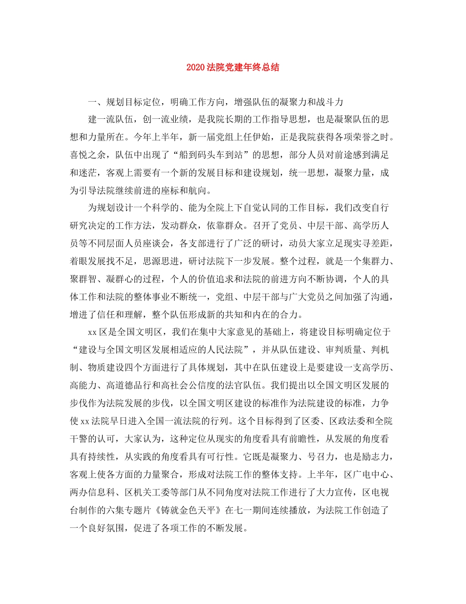 法院党建年终总结_第1页