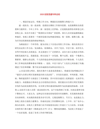 法院党建年终总结