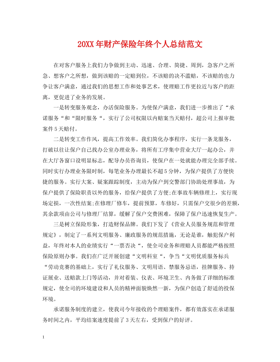 财产保险年终个人总结范文2_第1页