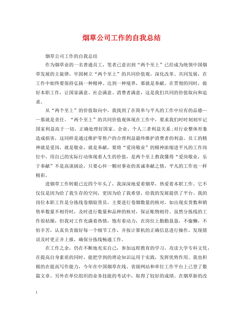 烟草公司工作的自我总结 _第1页