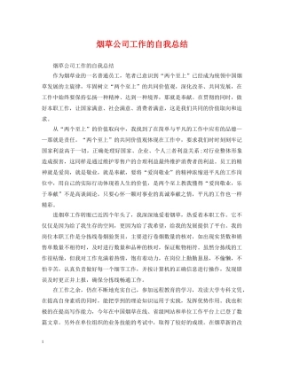 烟草公司工作的自我总结 