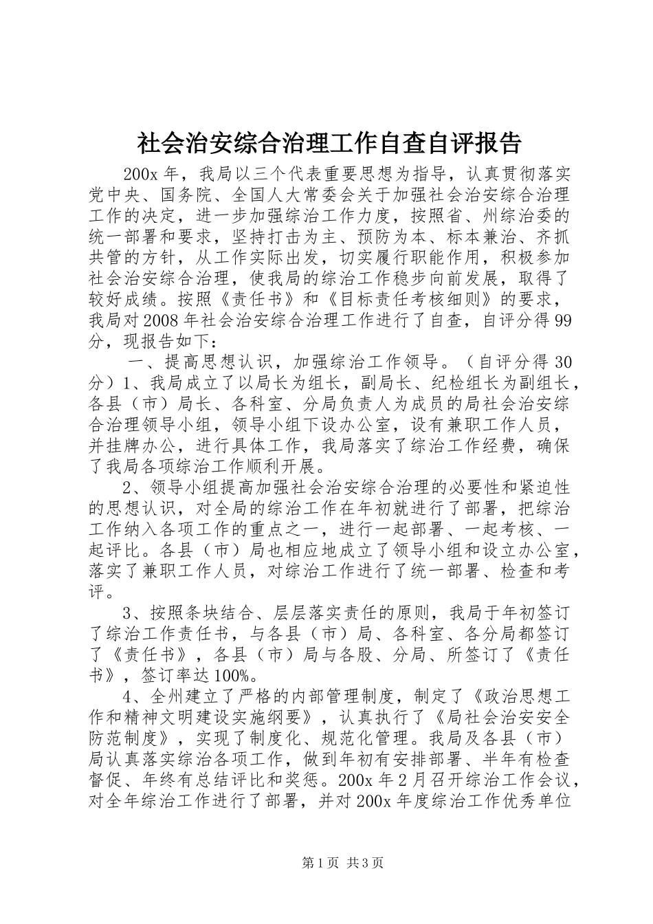 社会治安综合治理工作自查自评报告_第1页