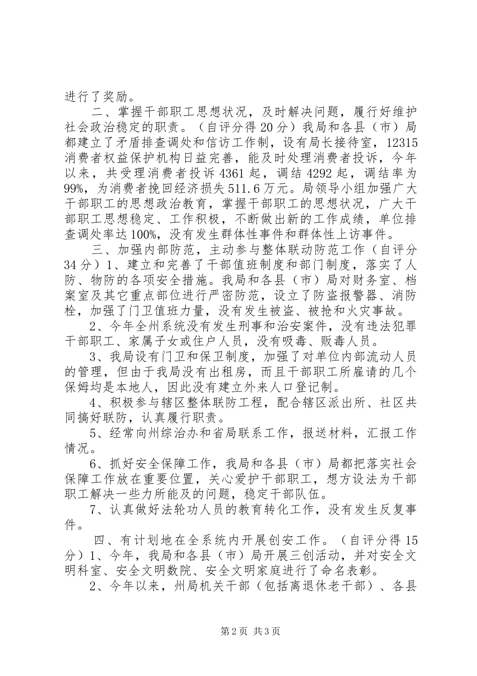 社会治安综合治理工作自查自评报告_第2页