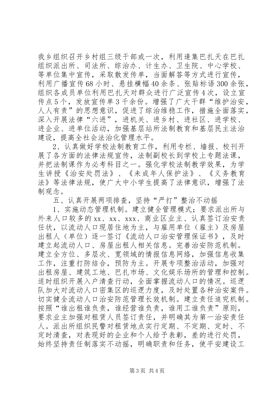 社会治安综合治理工作调研报告范文_第3页