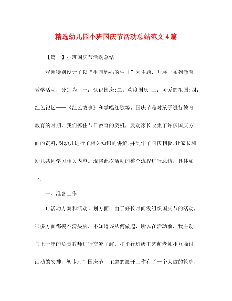 精选幼儿园小班国庆节活动总结范文4篇_第1页