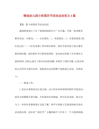 精选幼儿园小班国庆节活动总结范文4篇