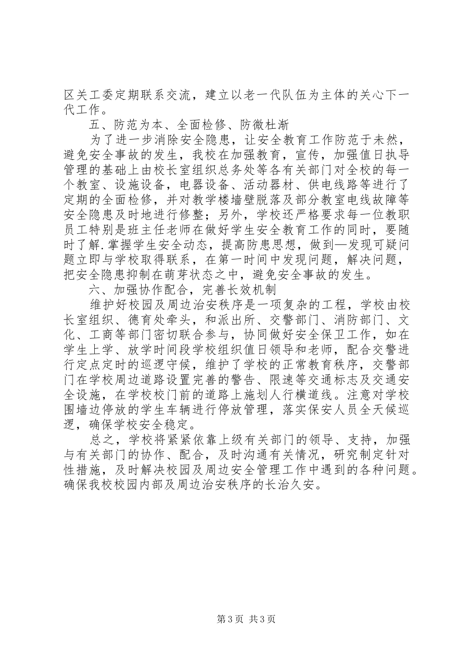 社会治安综合治理工作自查报告_第3页