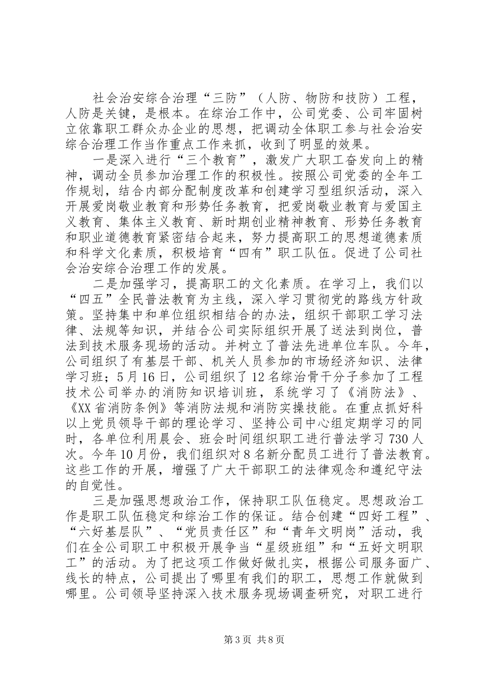 社会治安综合治理工作汇报_第3页