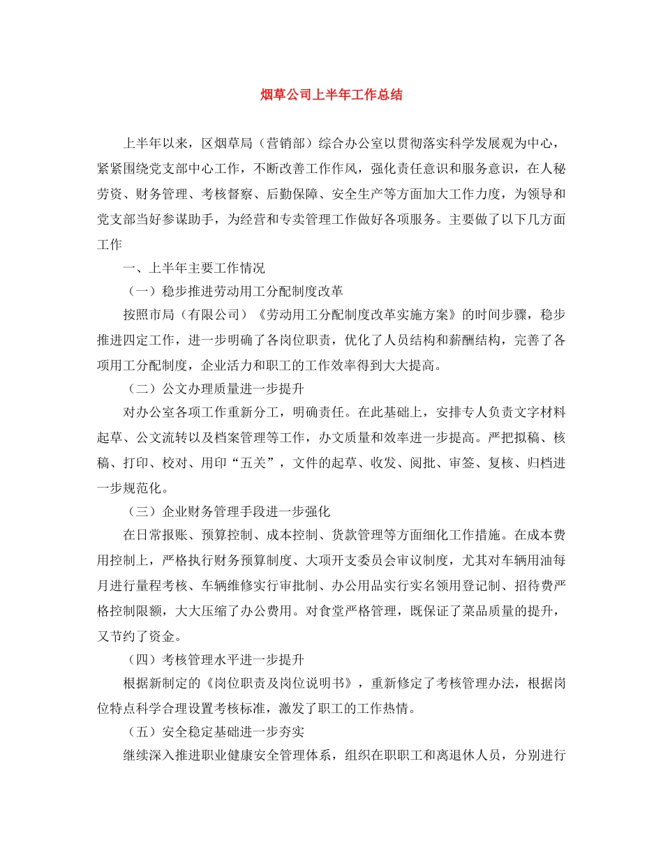 烟草公司上半年工作总结 _第1页