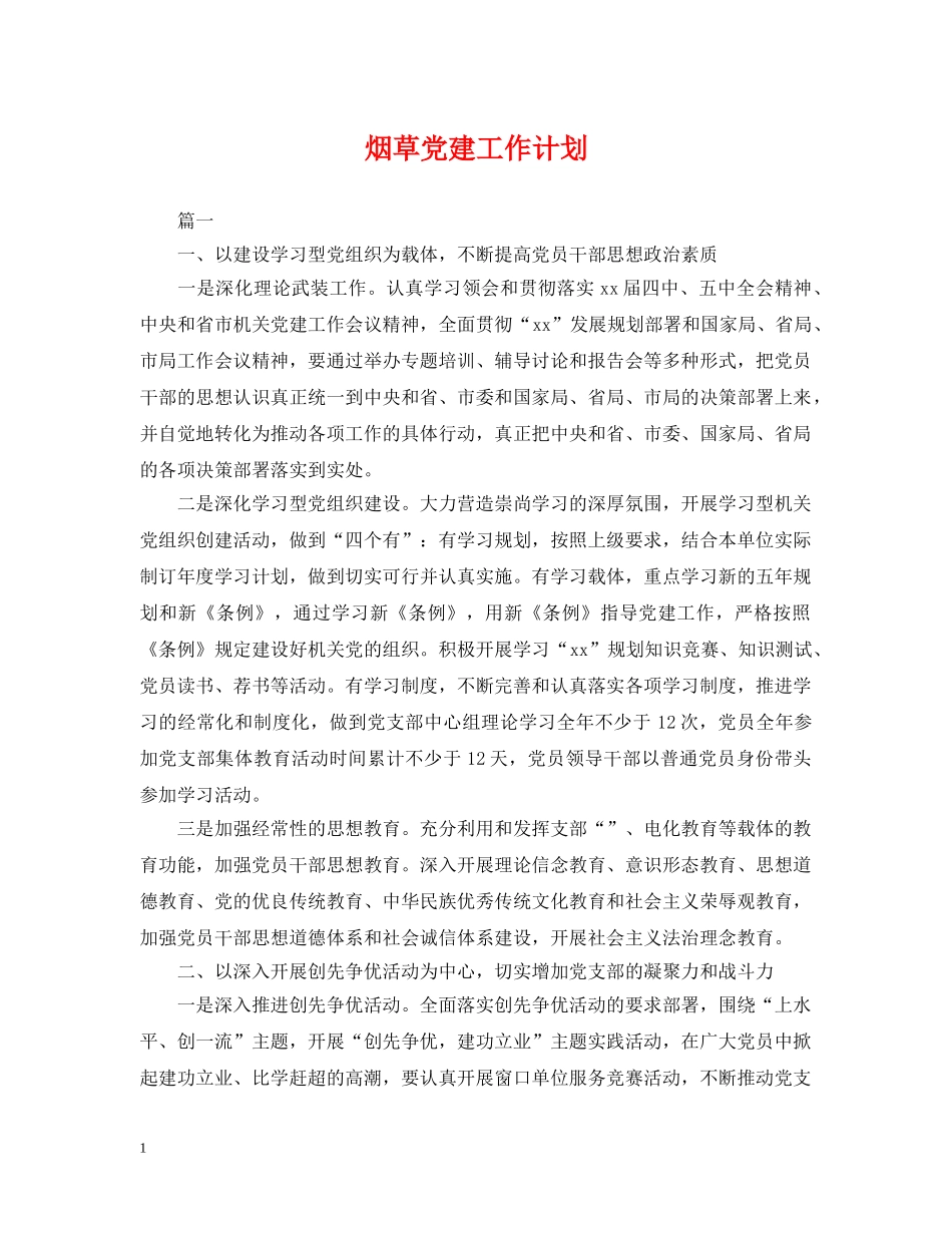 烟草党建工作计划 _第1页
