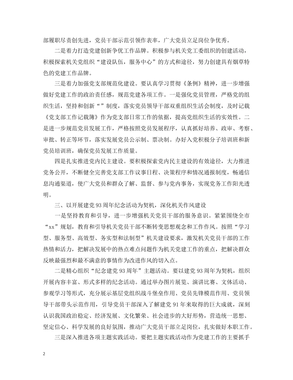 烟草党建工作计划 _第2页