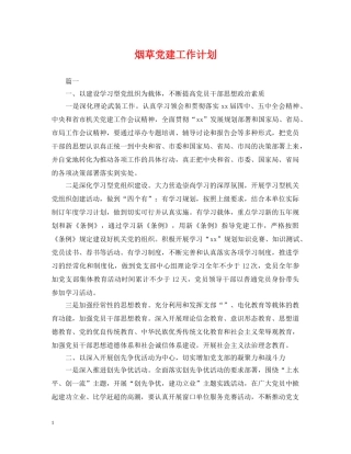 烟草党建工作计划 