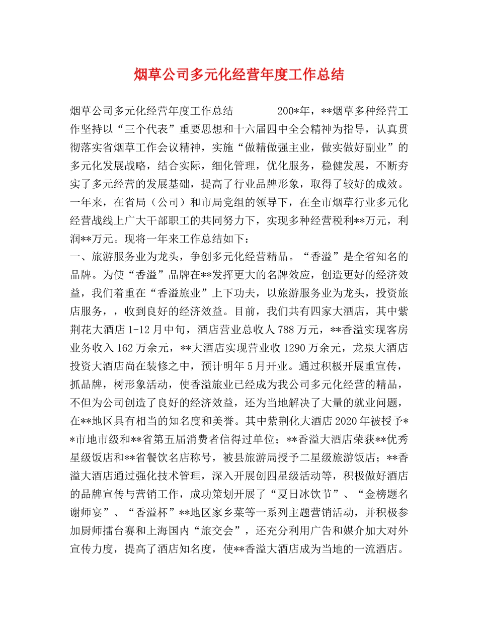 烟草公司多元化经营年度工作总结 _第1页