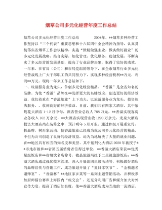 烟草公司多元化经营年度工作总结 