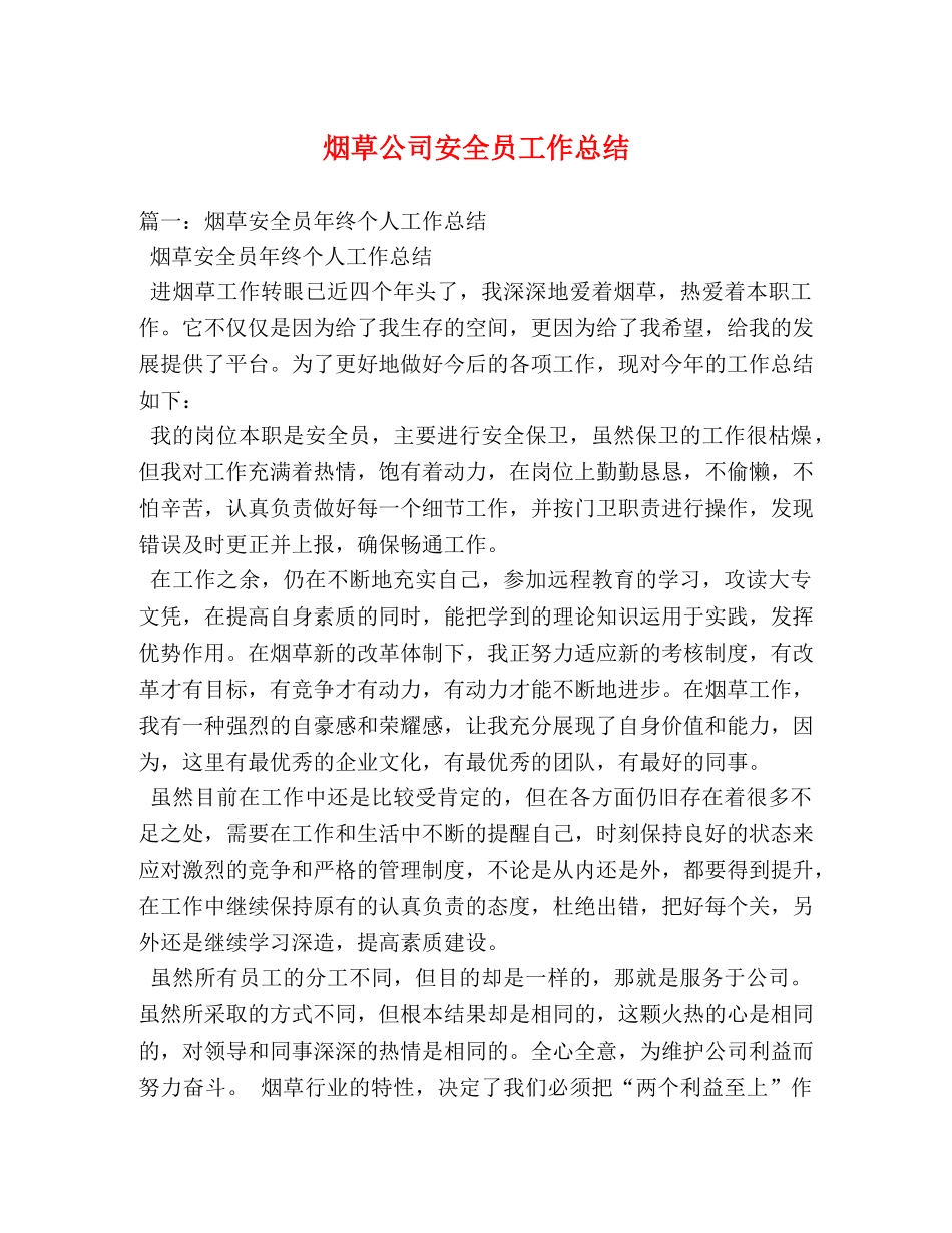烟草公司安全员工作总结 _第1页