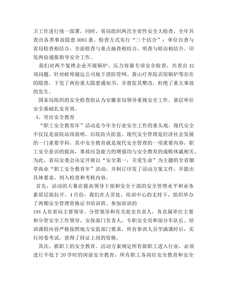 烟草公司安全员工作总结 _第3页