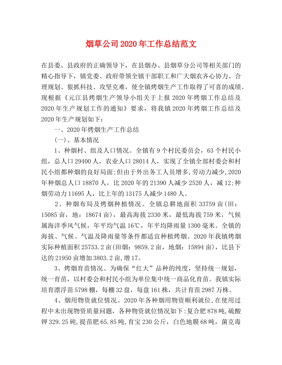 烟草公司2020年工作总结范文 _第1页