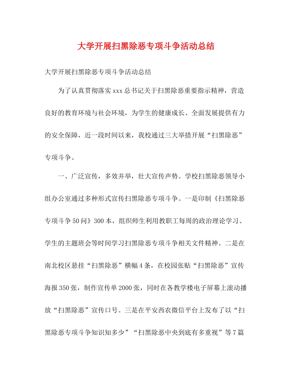 大学开展扫黑除恶专项斗争活动总结2)_第1页