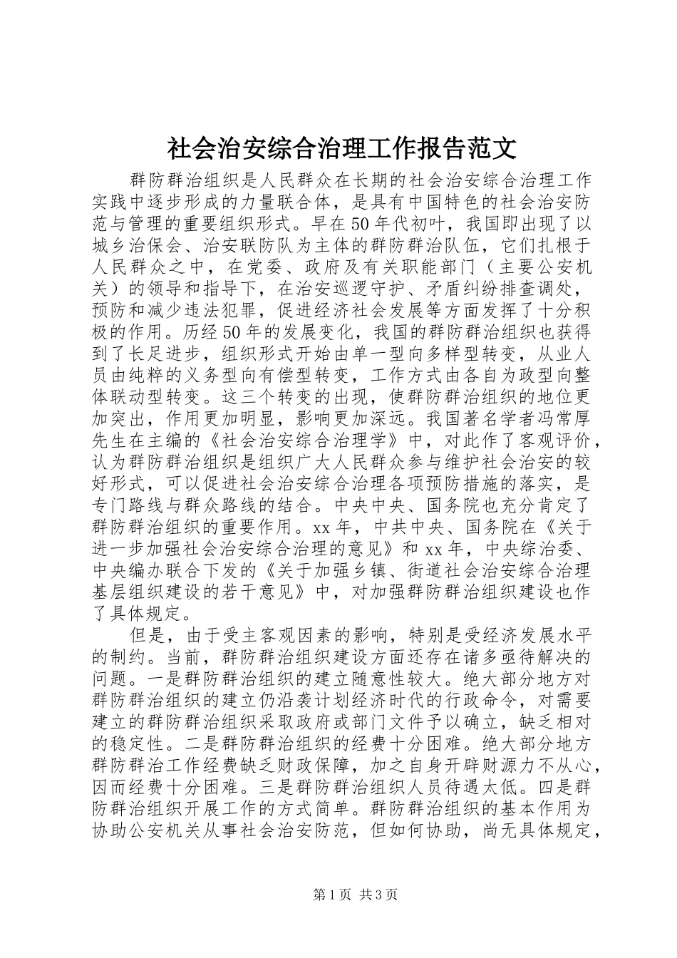 社会治安综合治理工作报告范文_第1页