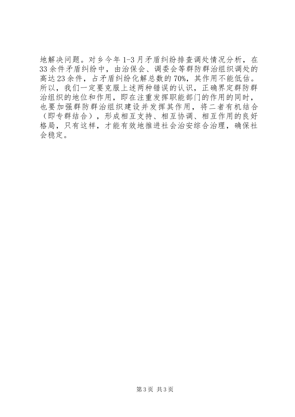 社会治安综合治理工作报告范文_第3页