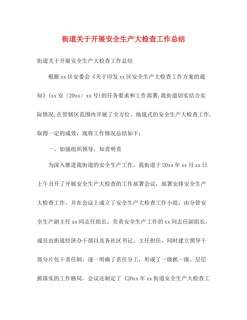 街道关于开展安全生产大检查工作总结2)_第1页