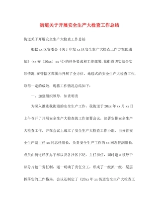 街道关于开展安全生产大检查工作总结2)