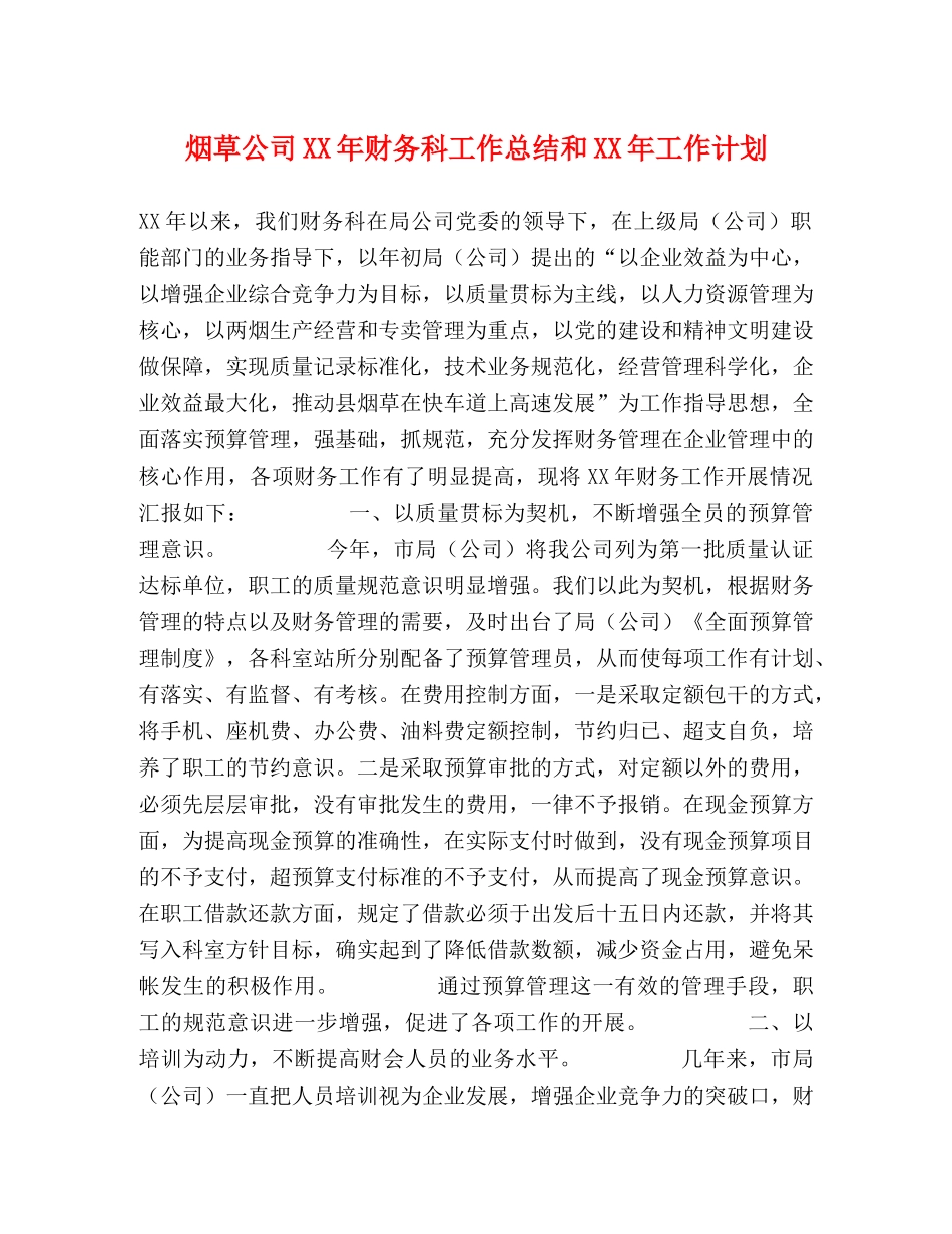 烟草公司XX年财务科工作总结和XX年工作计划 _第1页