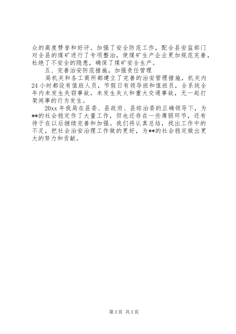 社会治安综合治理工作情况的自查报告_第3页