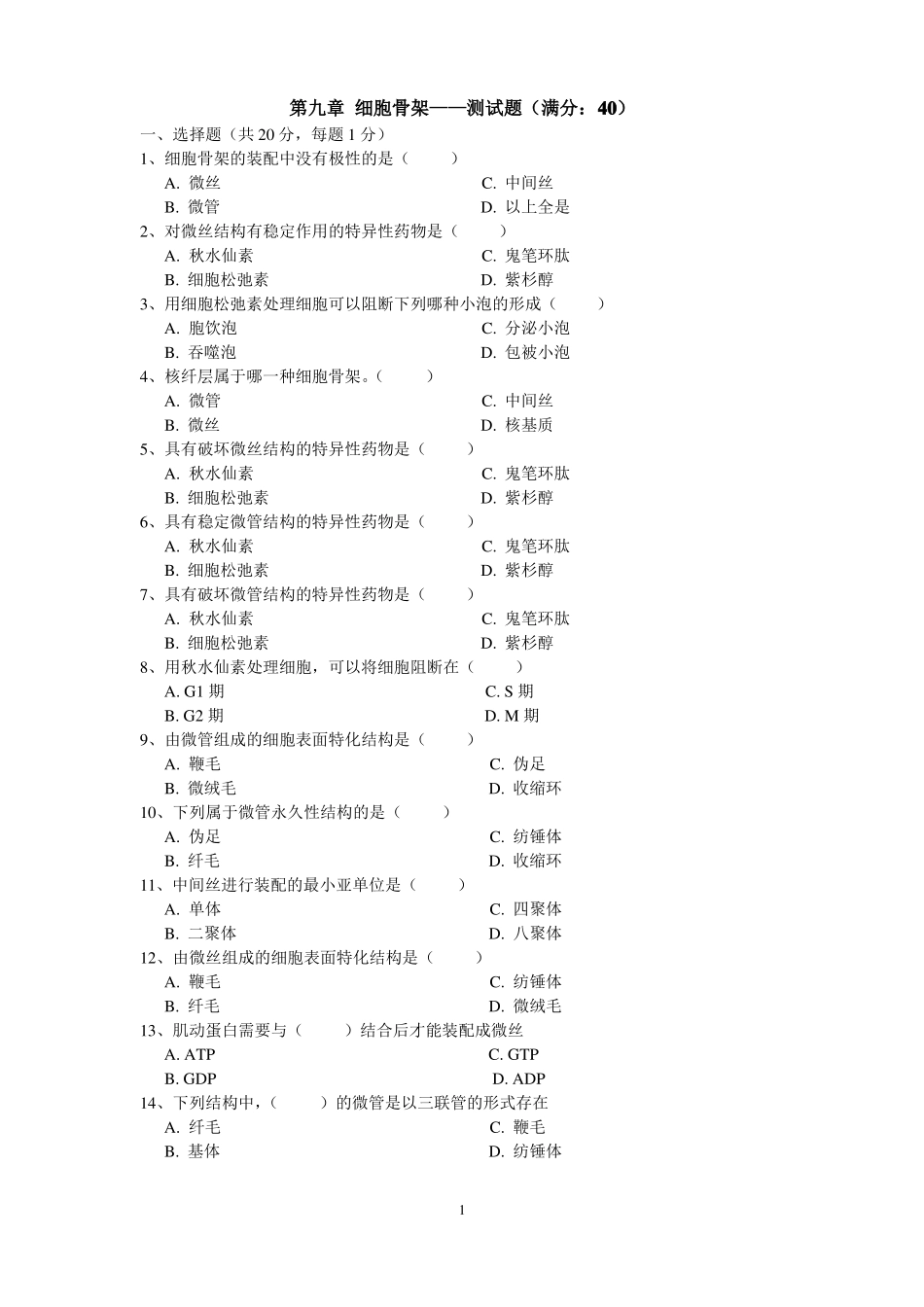 细胞骨架——测试题_第1页