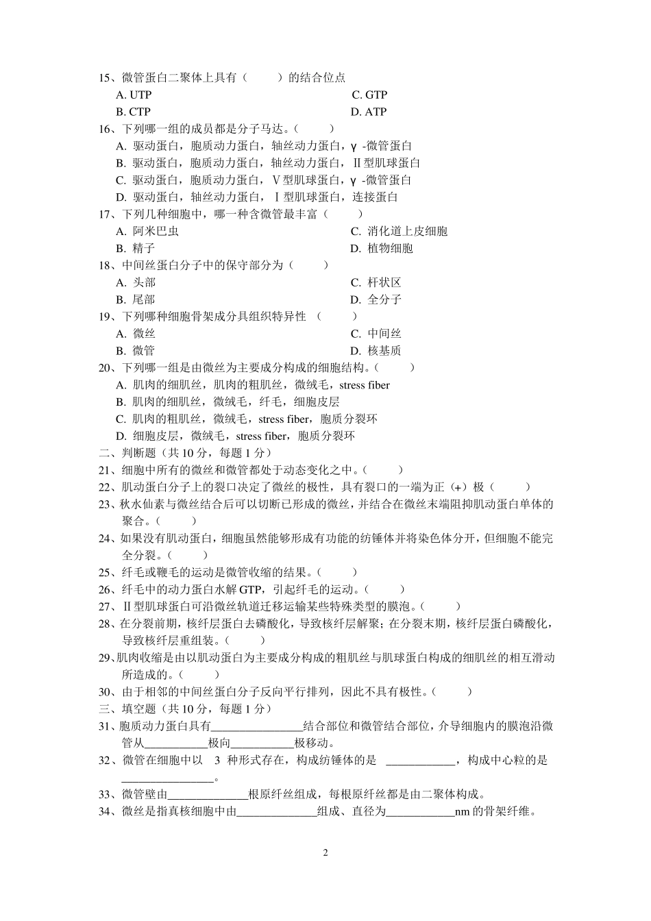 细胞骨架——测试题_第2页