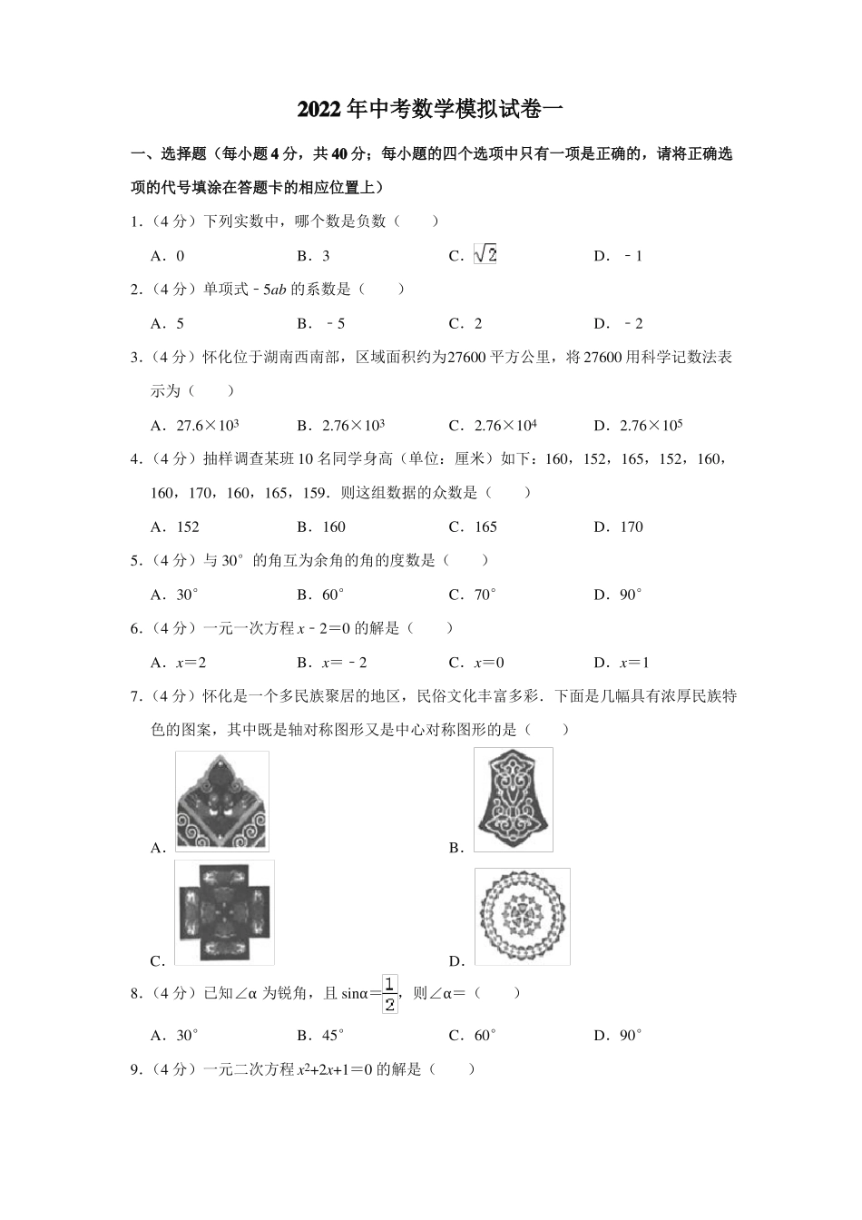 2022中考数学模拟试卷含答案_第1页