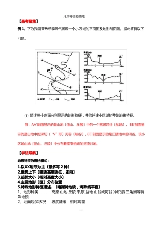 地形特征的描述-高三专题复习
