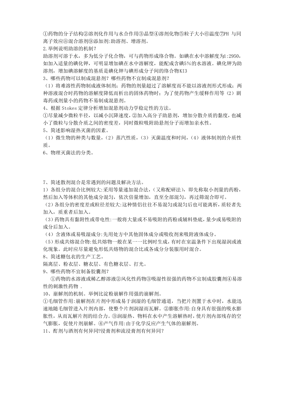 药剂学复习题_第2页