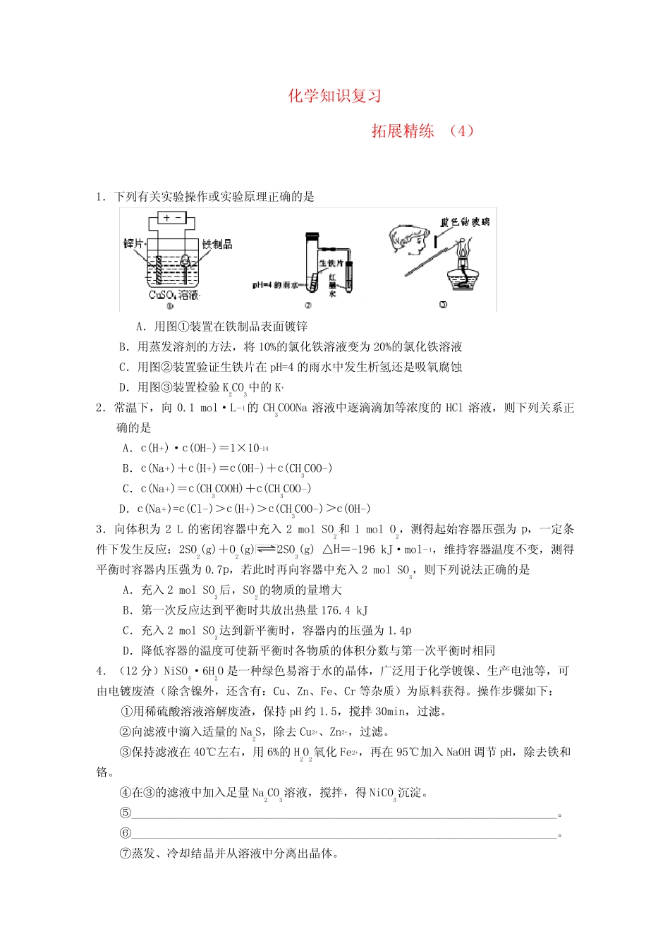 高考化学复习拓展精练选择题(4).docx_图文_第1页