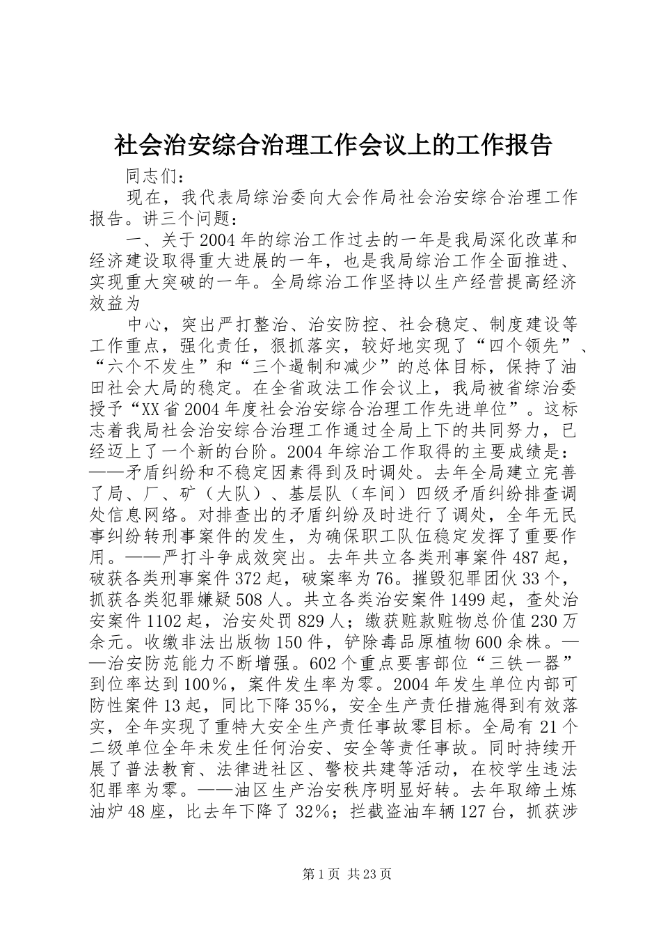 社会治安综合治理工作会议上的工作报告_第1页