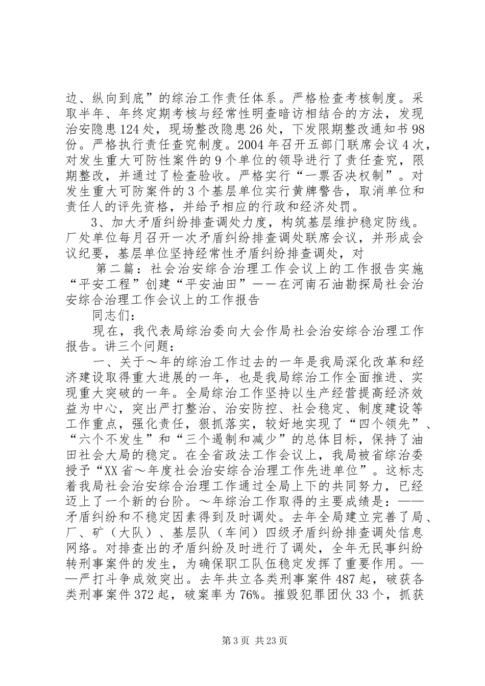 社会治安综合治理工作会议上的工作报告_第3页
