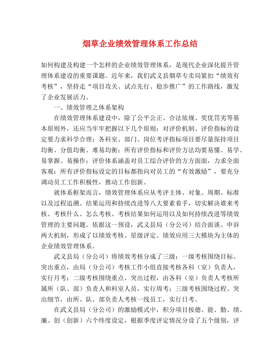 烟草企业绩效管理体系工作总结 _第1页