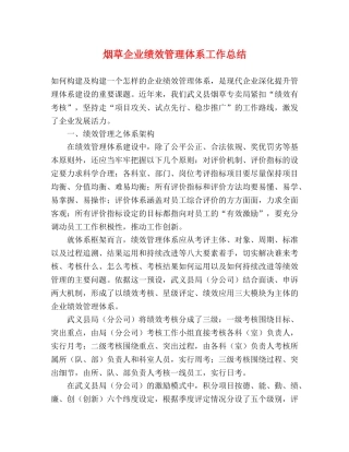 烟草企业绩效管理体系工作总结 