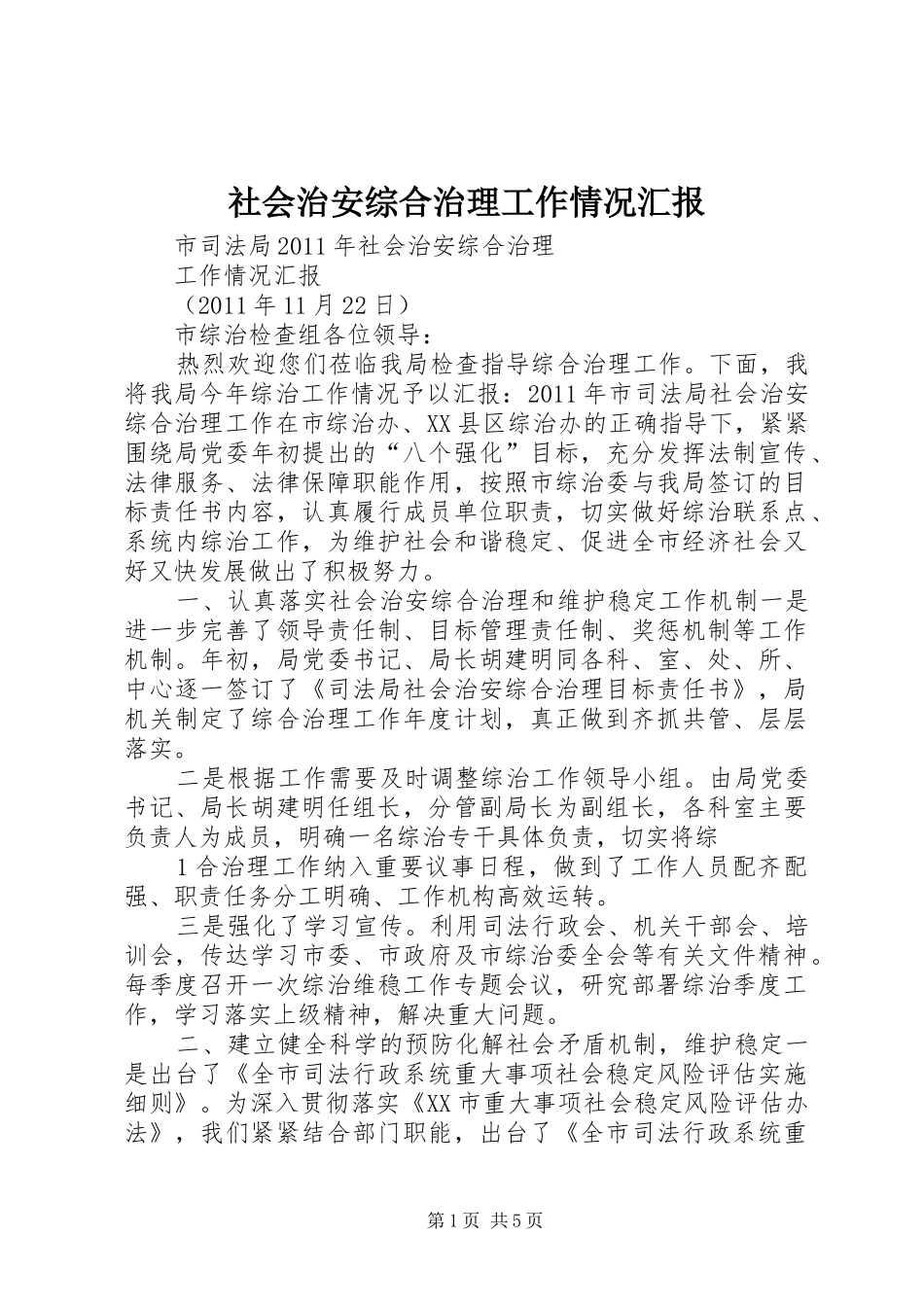 社会治安综合治理工作情况汇报_第1页