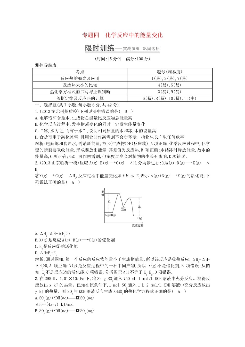 2014高考化学 突破课时训练 专题四 化学反应中的能量变化_第1页