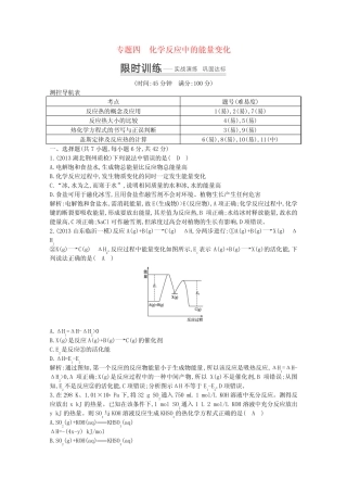 2014高考化学 突破课时训练 专题四 化学反应中的能量变化