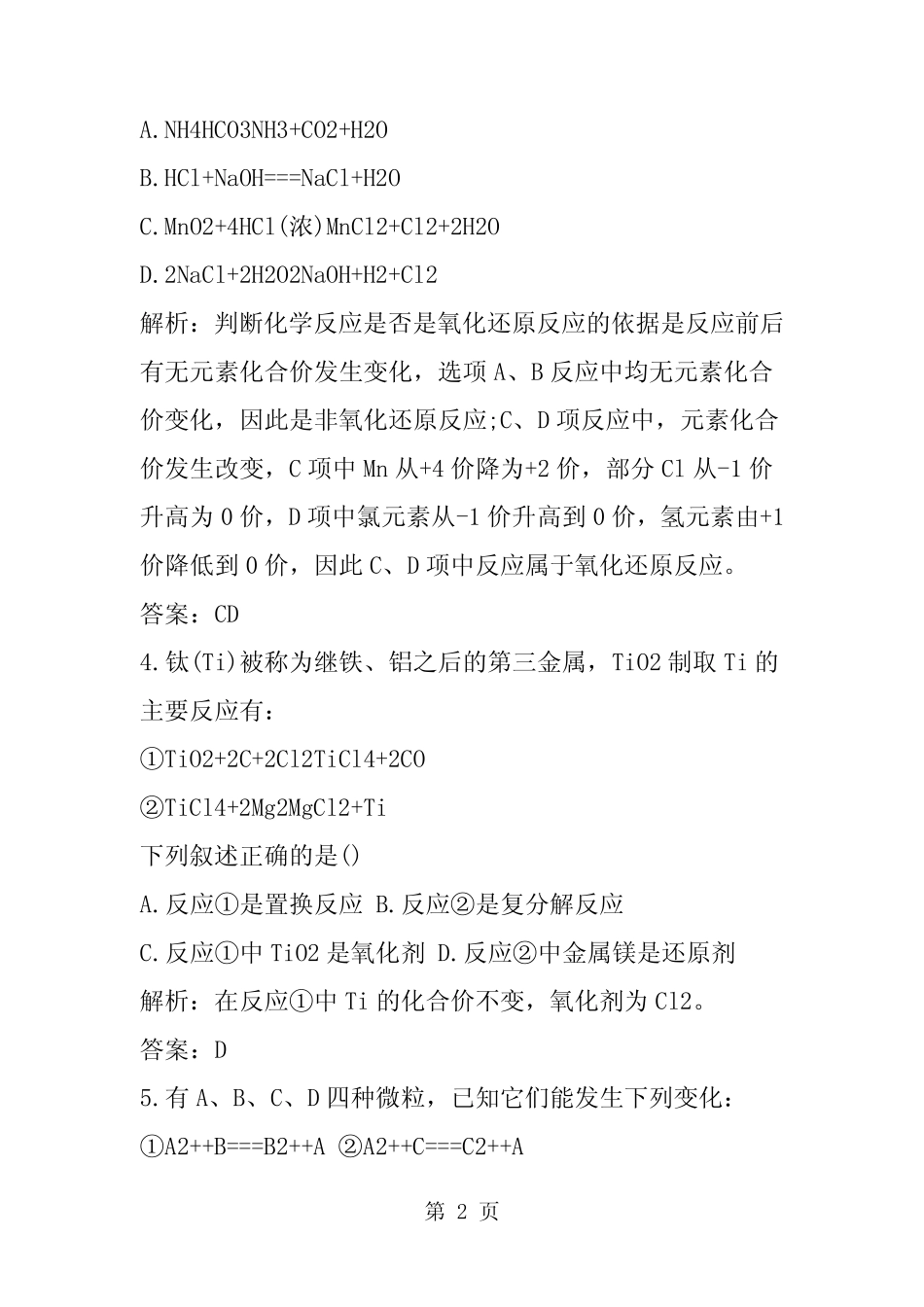 高考化学复习氧化还原反应专项测试(附答案)-word文档_第2页