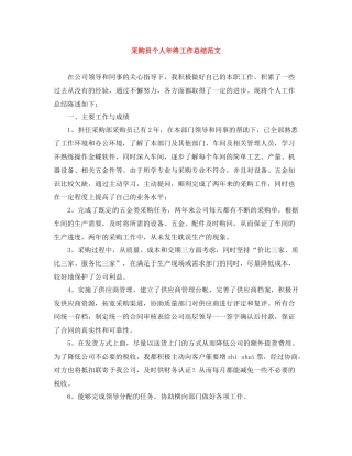 采购员个人年终工作总结范文