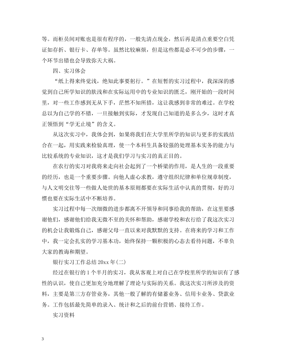 银行实习工作总结_第3页