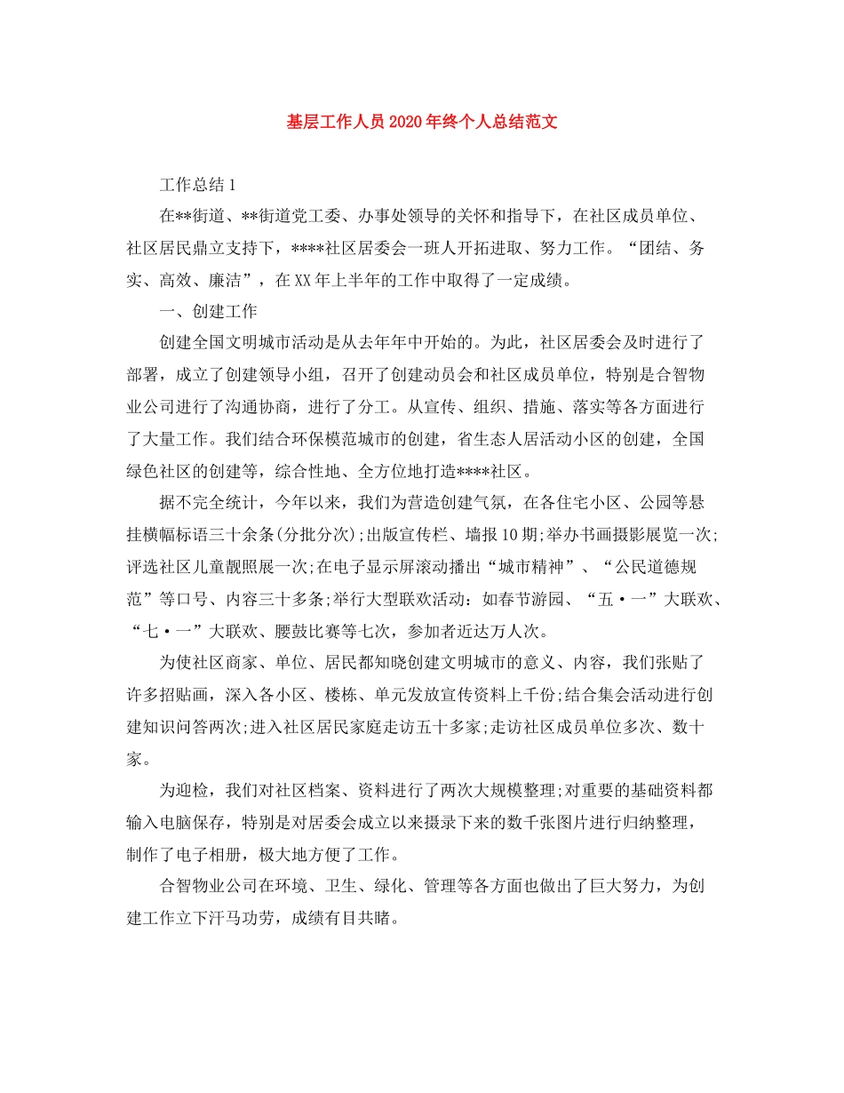 基层工作人员年终个人总结范文_第1页