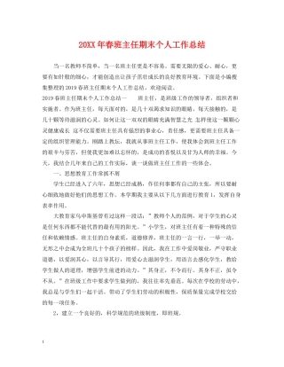 春班主任期末个人工作总结