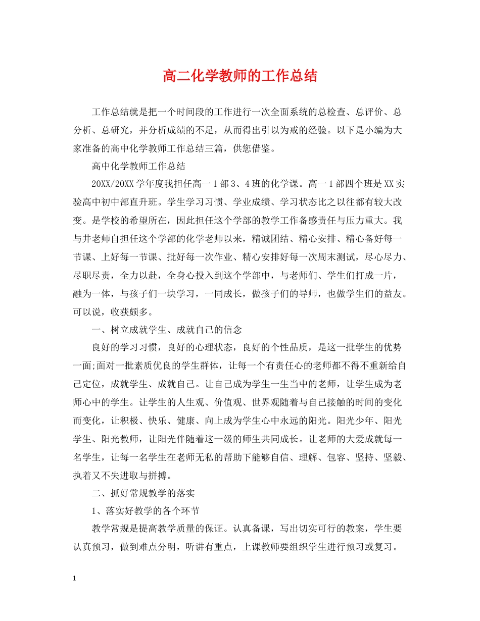 高二化学教师的工作总结_第1页