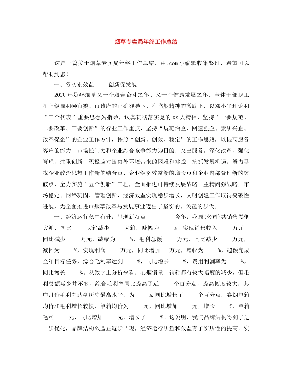 烟草专卖局年终工作总结 _第1页