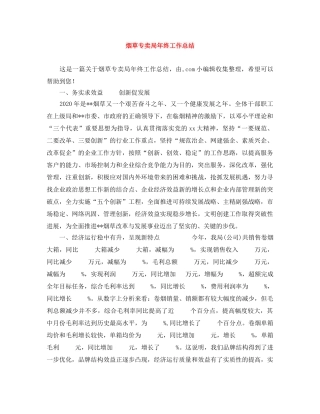 烟草专卖局年终工作总结 