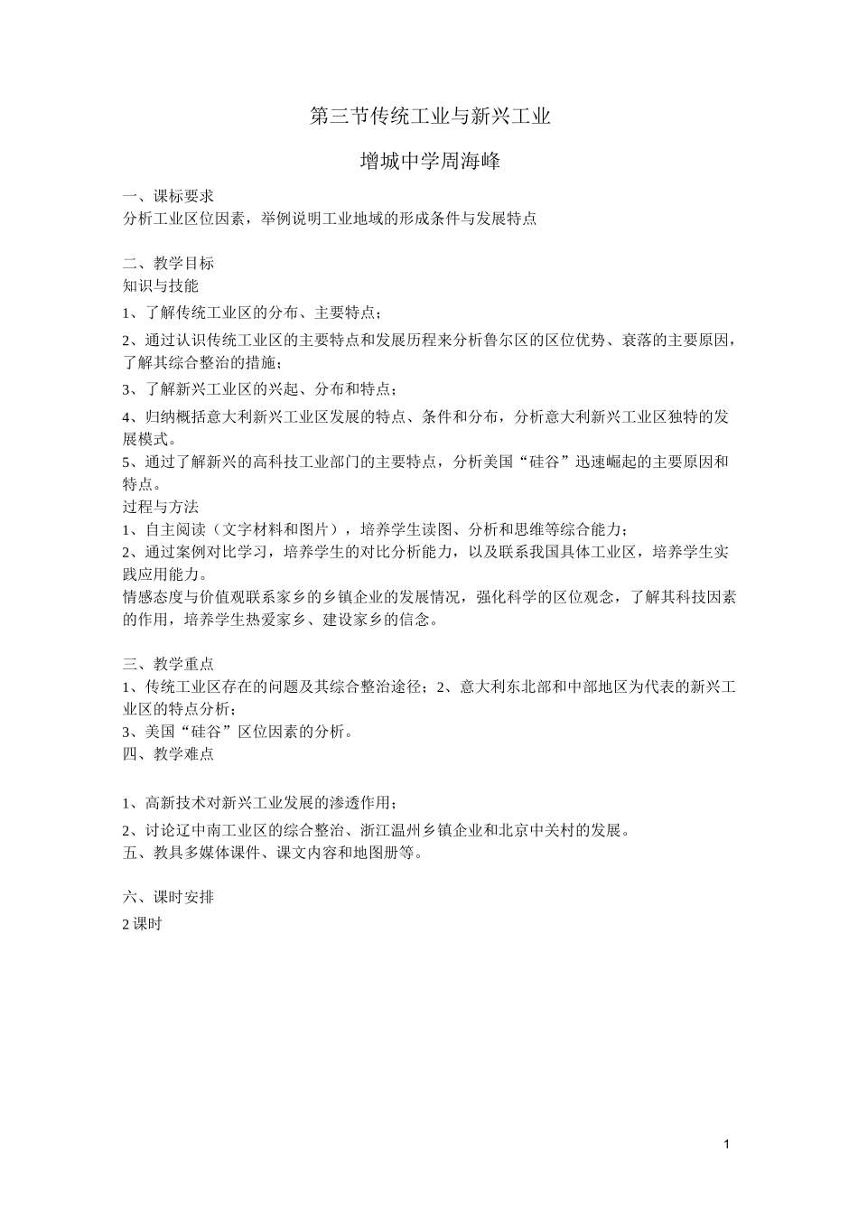 传统工业与新兴工业教学设计_第1页